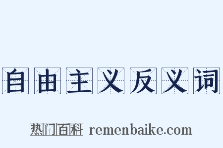 自由主义反义词是什么意思的图片